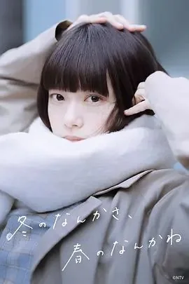 冬日的什么呀,春日的什么呢第五集