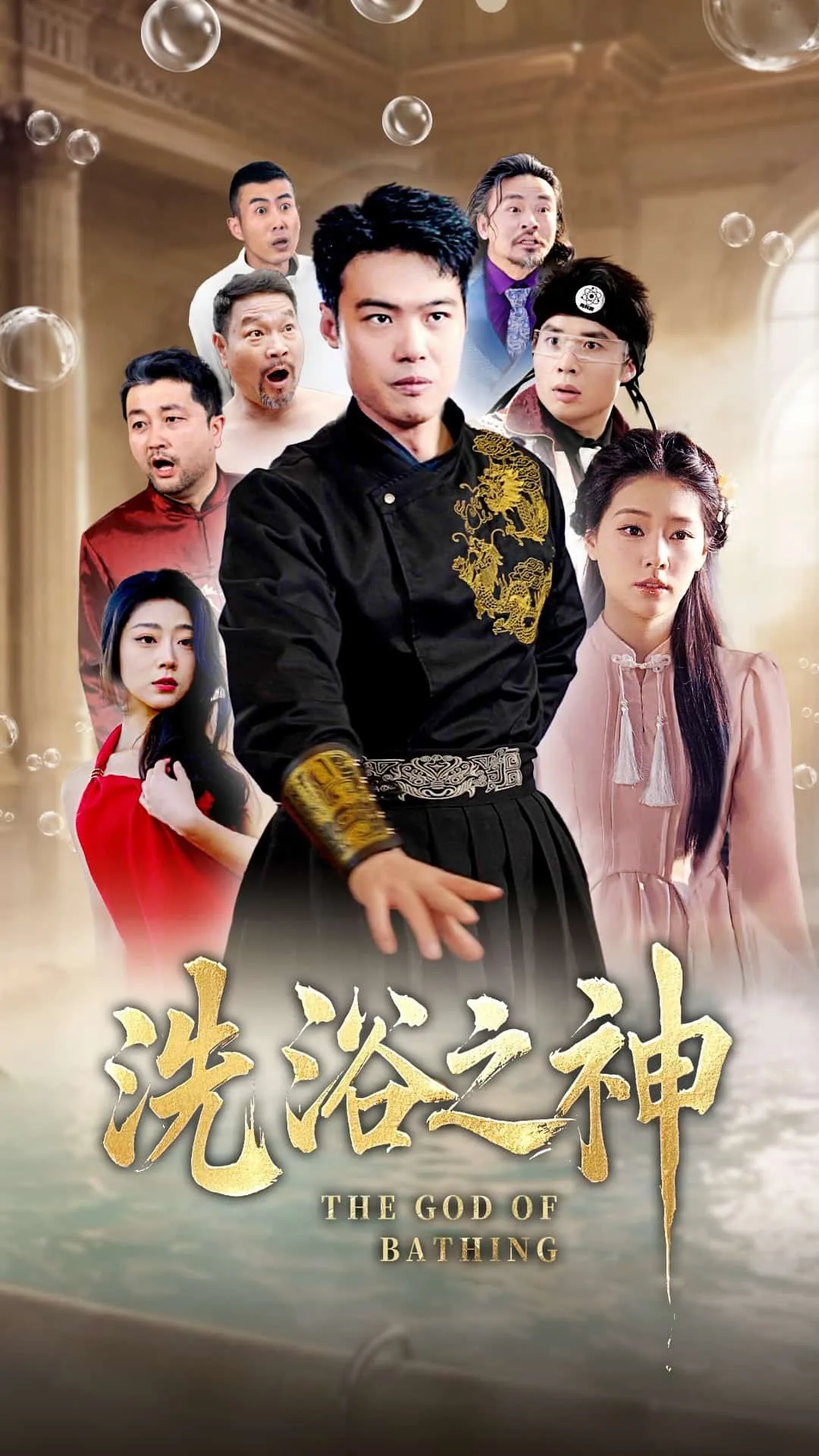 洗浴之王演员表