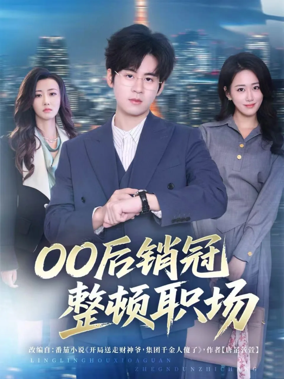 00后销冠整顿职场秩序短剧