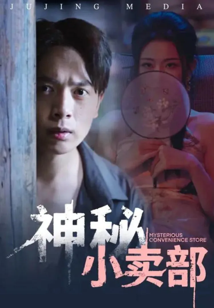 神秘小卖部全集免费观看