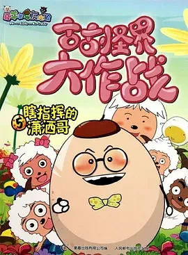 喜羊羊与灰太狼之羊羊运动会