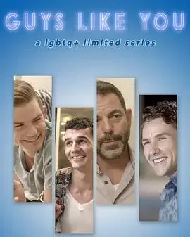 像你一样的人们 第一季出自哪里