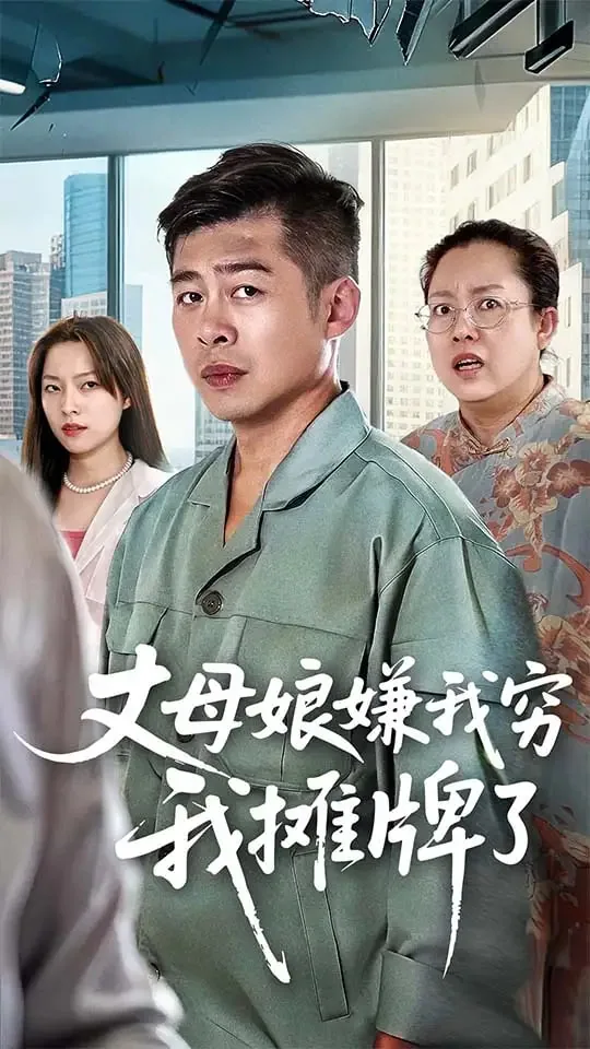丈母娘嫌弃我穷