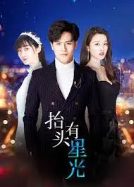 抬头有星光分集剧情介绍
