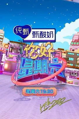 你好星期六2022时代少年团参加了哪几期