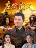 庄蹻演义电影免费观看