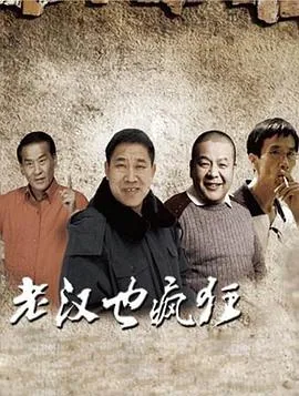 老汉也疯狂大结局