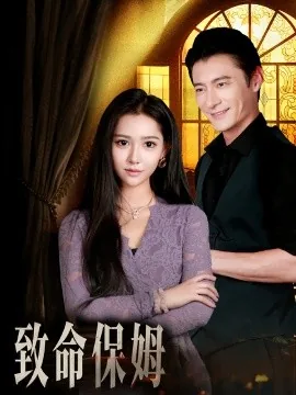 致命保姆男主是谁扮演的
