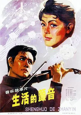 生活的颤音电影1982年版