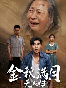 金秋满月无处归短剧