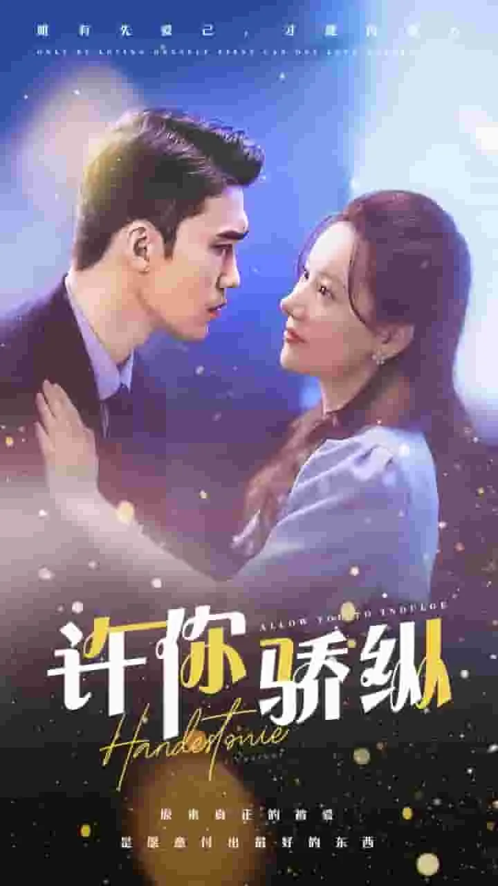 许你娇纵 明言不惑