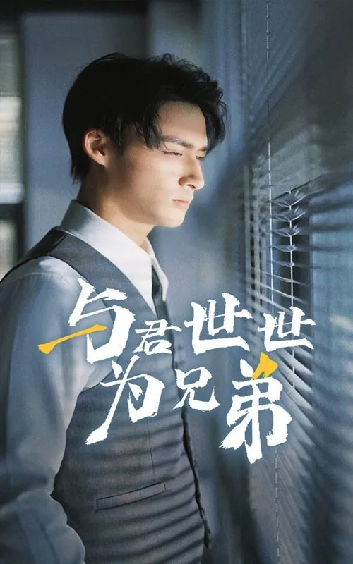 与君世世为兄弟短剧免费观看