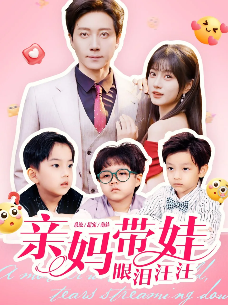 亲妈带娃眼泪汪汪txt百度网盘