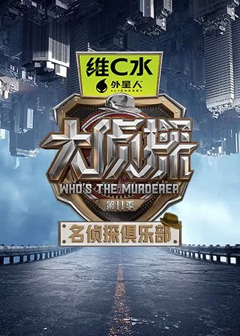 名侦探俱乐部第十一季免费播放