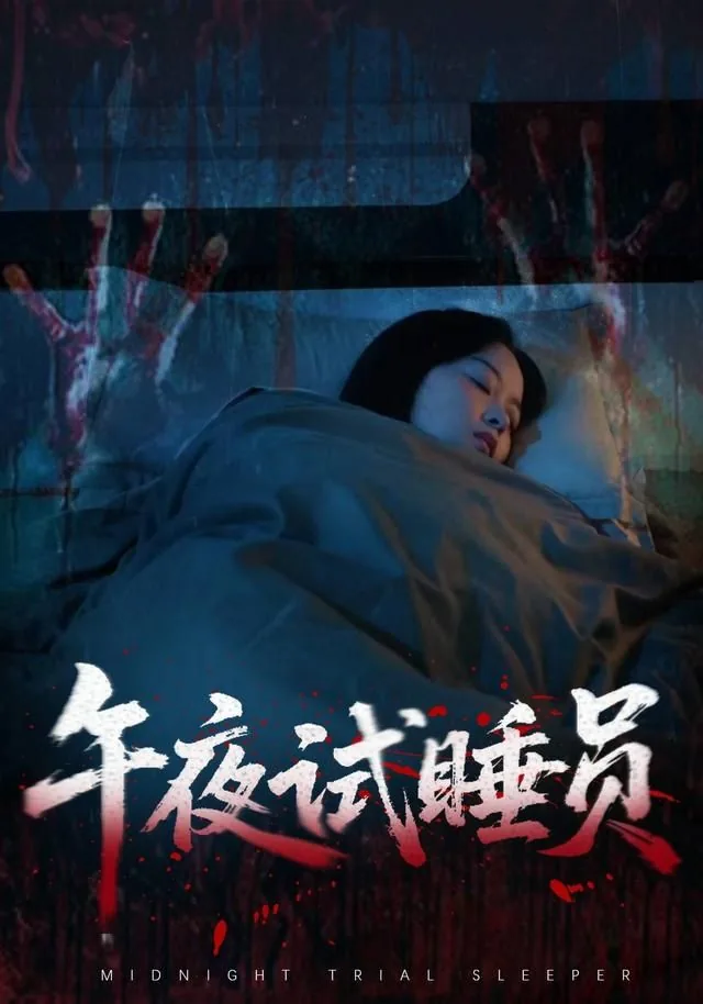 试睡员的电影
