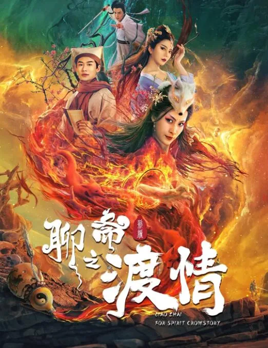 聊斋新编之渡情歌曲
