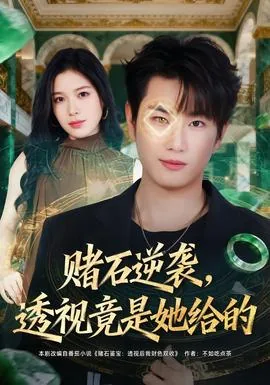 赌石逆袭透视竟是她给的免费阅读