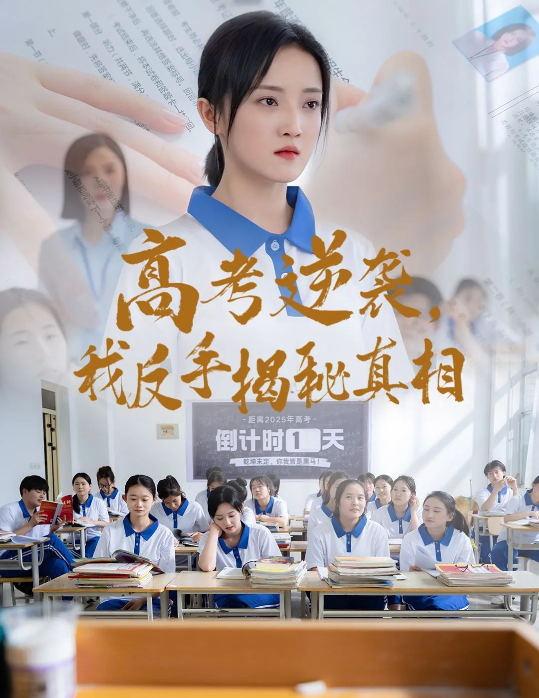 高考逆袭,我反手揭秘真相短剧完整版