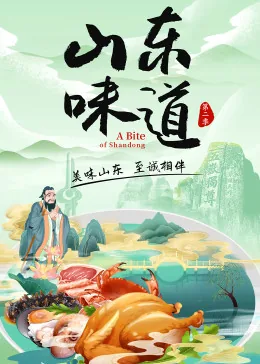 山东味道第二季简介