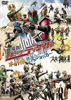 假面骑士decade all rider vs 大修卡