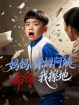 妈妈保姆阿姨命令我擦地干活