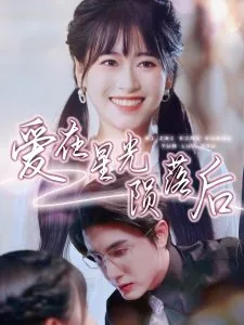 爱在星光陨落后鸵鸟影视