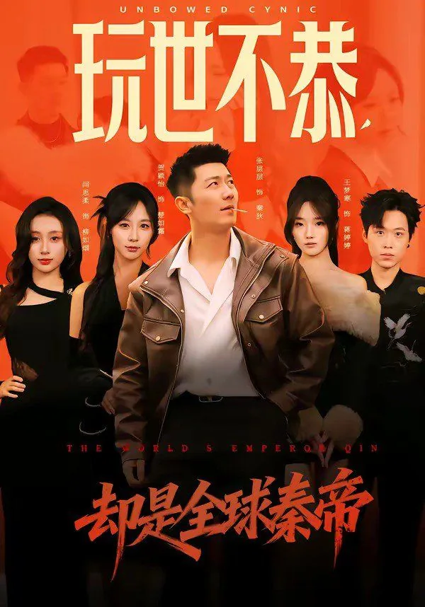 玩世不恭的反义词