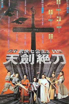 武侠七公主粤语超清百度云