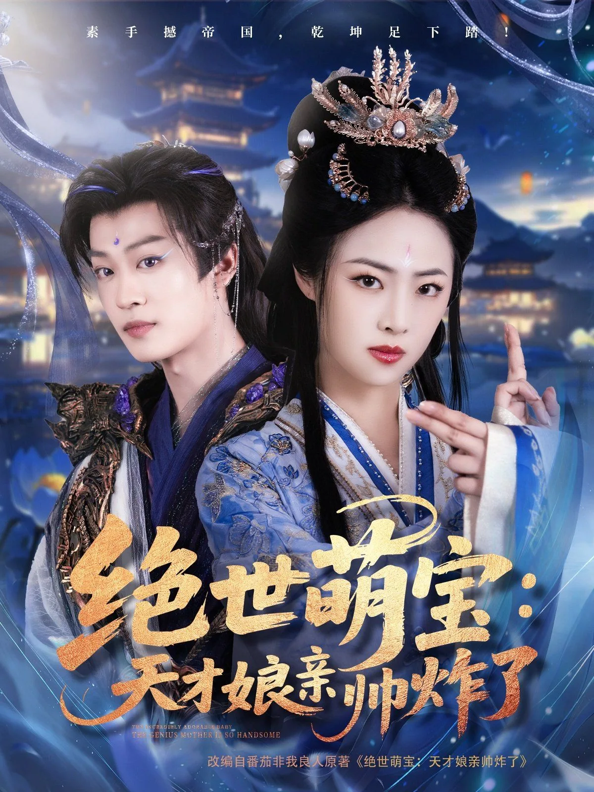 《绝世萌宝 天才娘亲 帅炸了 》