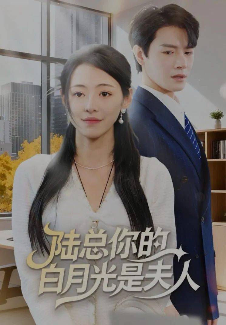 陆总夫人才是你的白月光