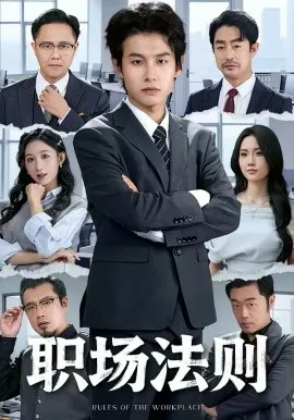职场法则破后宅局短剧