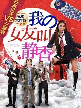兄弟大作战之我的女友叫静香小说