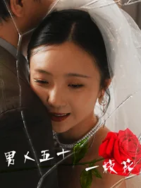 男人五十一枝花下一句
