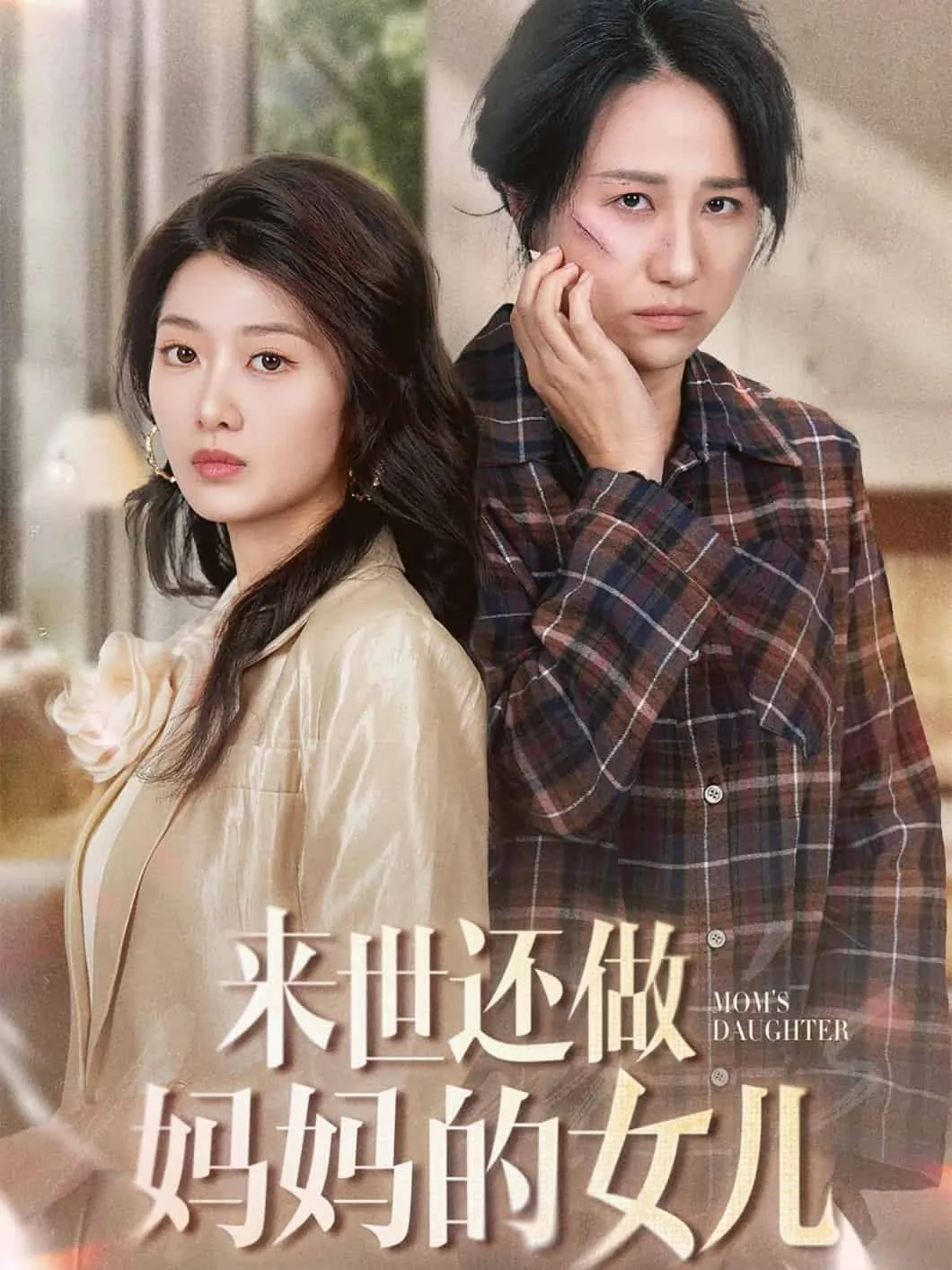来世还做妈妈的女儿短剧合集