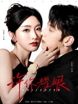 许你耀眼什么时候拆穿身份