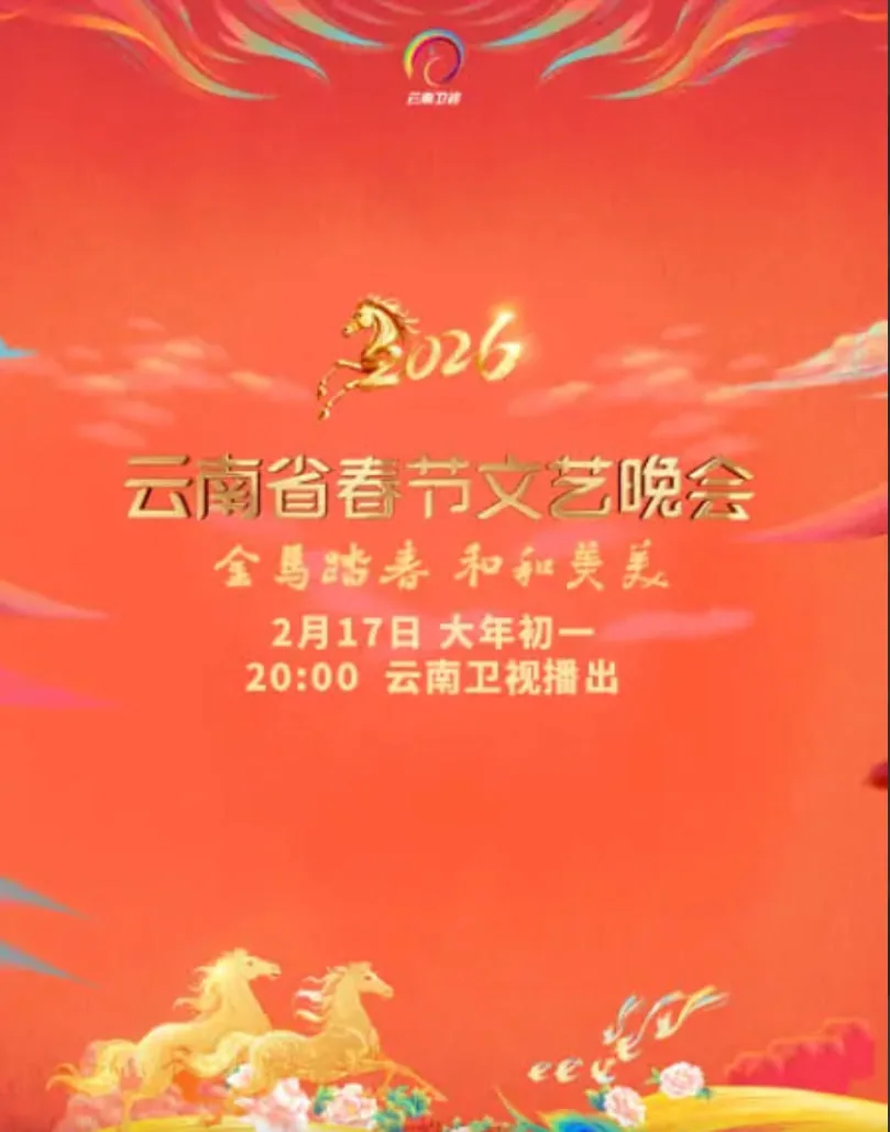 云南省春节联欢晚会