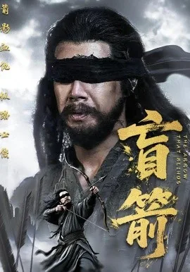 盲箭完整版
