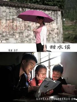 甜水谣 电影