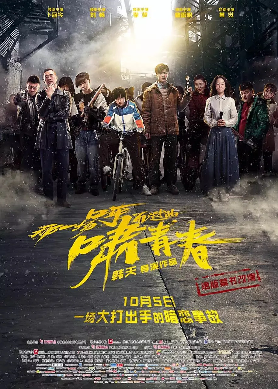 那一场呼啸而过的青春电影