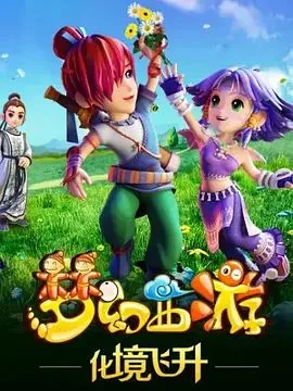 梦幻西游之化境飞升在线观看