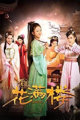 花满楼之松漠虎符剧情