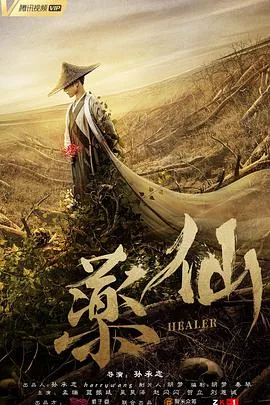 药仙是谁