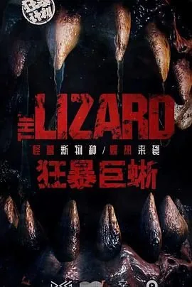 狂暴巨蜥电影完整版