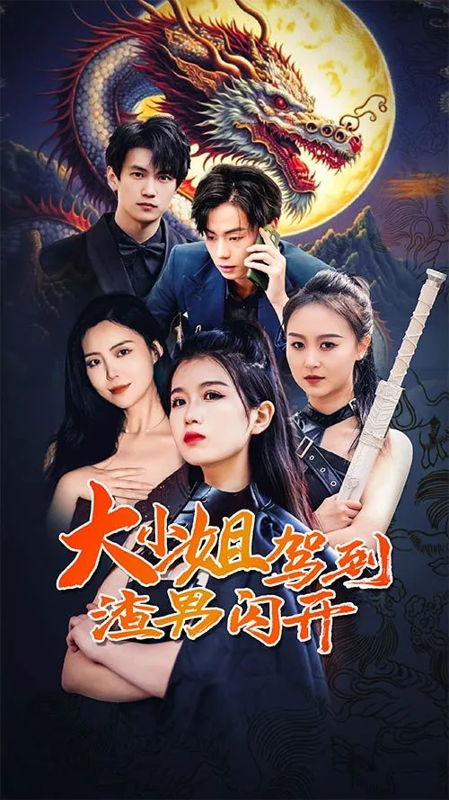 大小姐驾到统统闪开