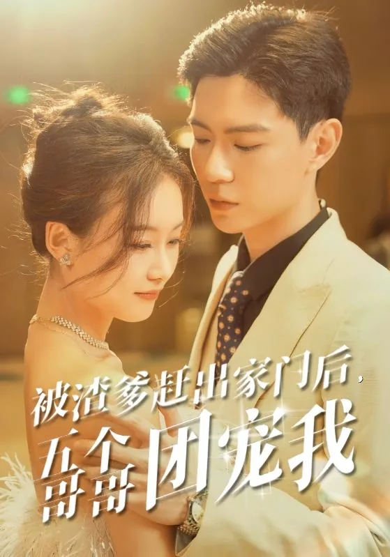 被赶出豪门四个哥哥宠