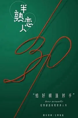 半熟恋人全集高清免费播放