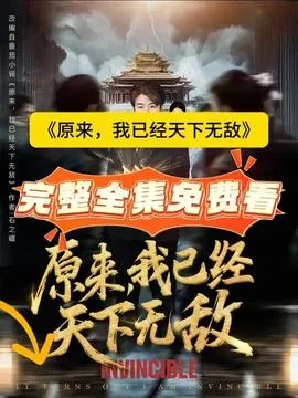 玄幻:原来我天下无敌王尚