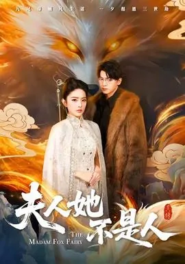 夫人不是鱼