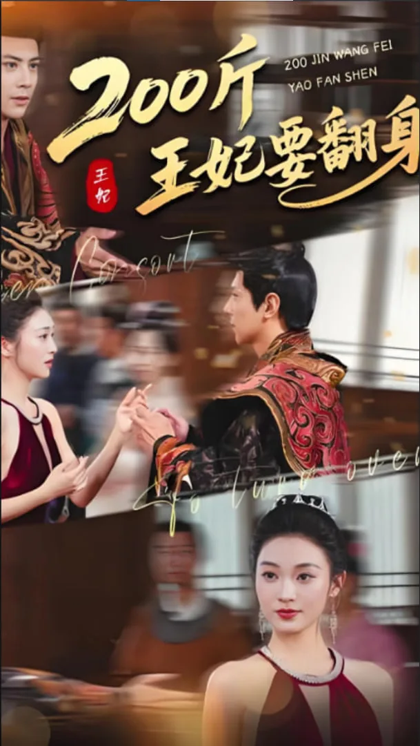 王妃要翻身小视频全集