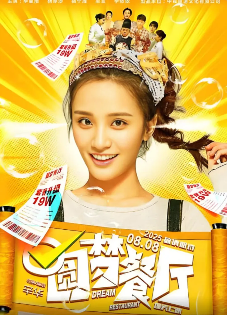 圆梦餐厅主演